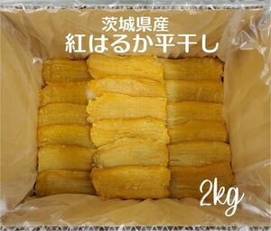 【期間限定】茨城県産　紅はるか　平干しB品2kg　干しいも