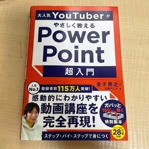 大人気ＹｏｕＴｕｂｅｒがやさしく教えるＰｏｗｅｒＰｏｉｎｔ超入門 金子晃之／著　日経ＰＣ２１／編