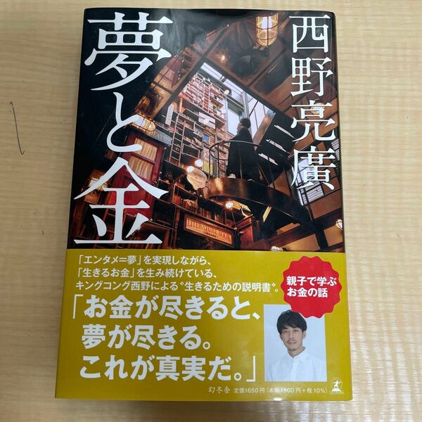 夢と金 西野亮廣／著