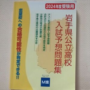 岩手県公立高校入試予想問題集　Ｍ進