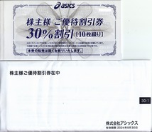 送料込★アシックス株主優待/30％OFF 10枚セット+25％offクーポンコード/2024.9.30迄_画像1