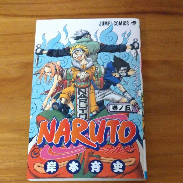 ＮＡＲＵＴＯ　巻ノ５ （ジャンプ・コミックス） 岸本斉史／著