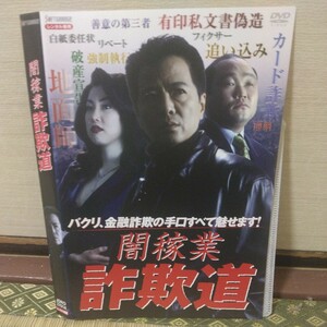 闇稼業、詐欺道（DVD）根津甚八、木村衣里