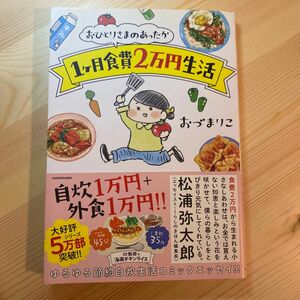 おひとりさまのあったか１ケ月食費２万円生活 （メディアファクトリーのコミックエッセイ） おづまりこ／著