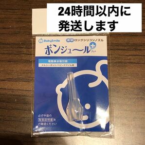 透明ロングシリコンノズル ボンジュール プラス ベビースマイル メルシーポット