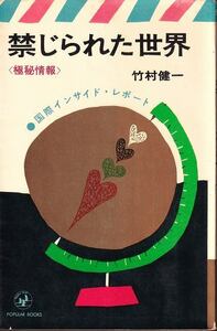 竹村健一「極秘情報 禁じられた世界」桃源社 初版