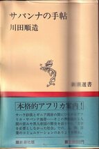 川田順造「サバンナの手帖」新潮社 ビニカバ 帯_画像1