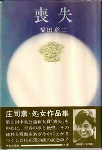 福田章二（庄司薫）「喪失」中央公論社 ビニカバ 帯