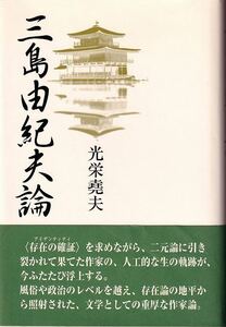 光栄堯夫「三島由紀夫論」沖積舎 帯 初版