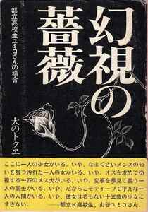 大のトクヱ「幻視の薔薇 都立高校生ユミコさんの場合」弘報出版 帯