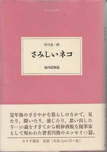 早川良一郎「さみしいネコ」みすず書房 大人の本棚 帯