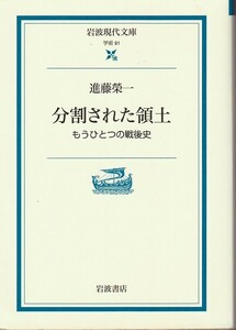 新藤榮一「分割された領土」岩波現代文庫