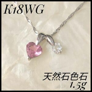 希少デザイン　K18WG 天然石色石　ペンダントネックレス　1.5g ピンク ネックレス　透明色石 ダイヤモンド
