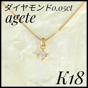 大人気　アガット　agete　K18YG 天然ダイヤモンドネックレス　ゴールド ダイヤモンド ネックレス イエローゴールド 極美