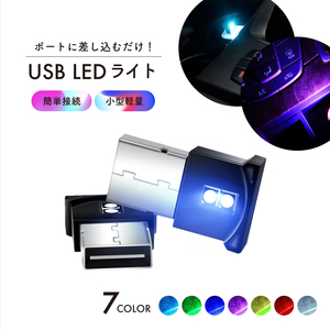 USB ライト 車内 LED ライト ルームランプ フットランプ 車 小型 イルミネーション 間接照明 高輝度 明るい 簡単取付 インテリア オシャレ