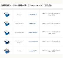 送料0円 【4個】 NR3170W ★ NR3170 互換★ぐっとすシリーズ 情報 モジュラジャック CAT6 パナソニック Panasonic モジュラージャック_画像4