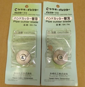  postage 0 jpy [2 piece ] Yazaki irekta-EK-7A razor change blade hand cutter pipe cutter * EK-7 for Φ42irekta- pipe * arrow cape ..