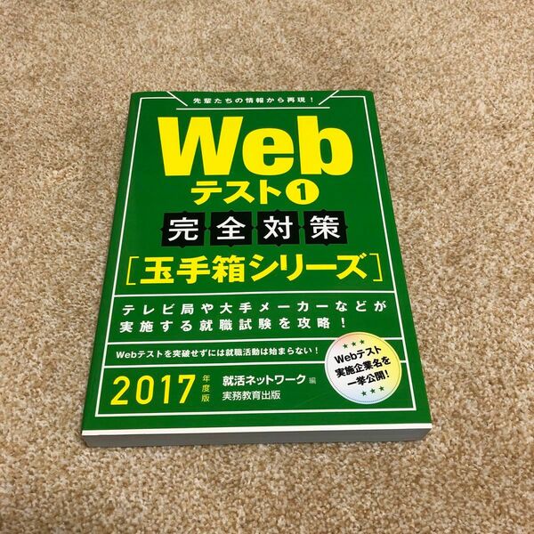 Webテスト 2017年度版1 (完全対策〈玉手箱シリーズ〉)