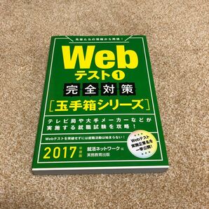 Webテスト 2017年度版1 (完全対策〈玉手箱シリーズ〉)