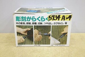 5734A24 未使用? SHINKO 新興製作所 ラクラクハンド SRH-6M 木材 彫刻 切削 研磨 電動工具 ルーター リューター