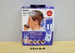 5722A24 National ナショナル カットモード ER508P washable バリカン ヘアーカット 家庭用散髪器具