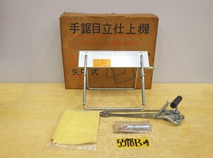 5598B24 未使用保管品 手鋸目立仕上機 矢吹式 すりこみ あさり出し ノコギリ