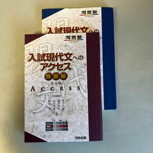 入試現代文へのアクセス　発展編