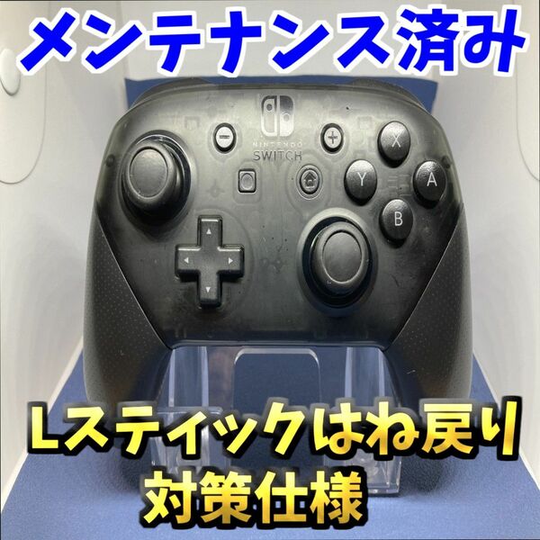 【Lスティックはね戻り対策仕様】 Nintendo switch プロコントローラー 純正 2