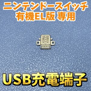 ニンテンドースイッチ有機ELモデル 専用 USB-C 充電端子 ジャンク修理 1個