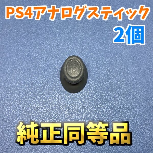 PS4コントローラー アナログスティックカバー 純正同等品 ジャンク修理 パーツ 2個