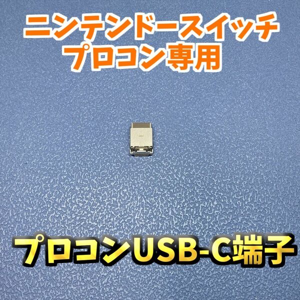 ニンテンドースイッチ プロコン 専用 USB-C 充電端子 ジャンク修理 1個