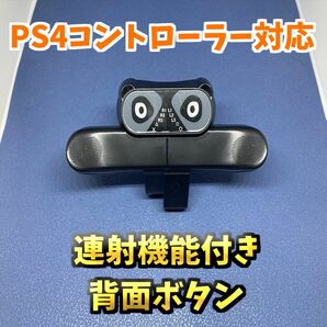 AOLION PS4コントローラー DUALSHOCK4 背面ボタン連射機能付き アタッチメント 背面パドル