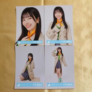 日向坂46 小西夏菜実「脈打つ感情」ジャケット写真衣装 4種コンプ 生写真 コンプ