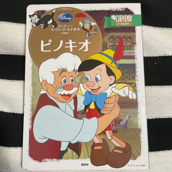 ピノキオ　２～４歳向け （ディズニースーパーゴールド絵本　１７） 森はるな／文　斎藤妙子／構成
