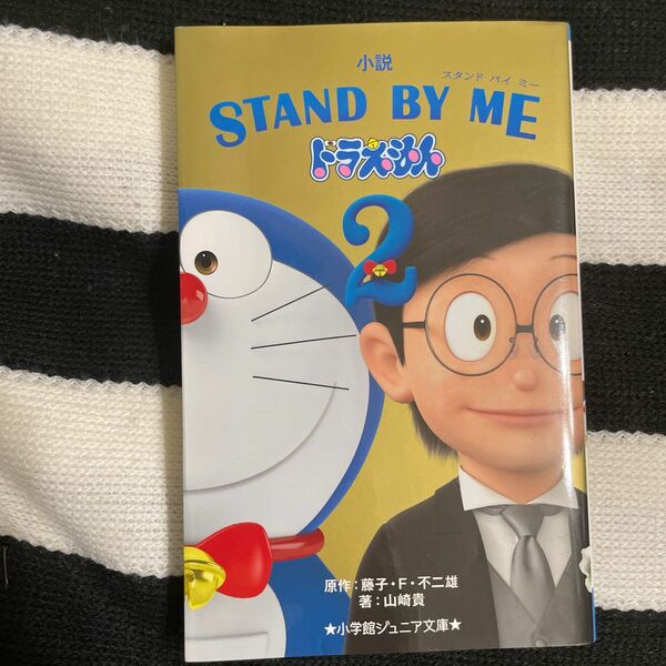 小説ＳＴＡＮＤ　ＢＹ　ＭＥドラえもん２ （小学館ジュニア文庫　ジふ－２－９） 藤子・Ｆ・不二雄／原作　山崎貴／著