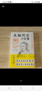 自由な生き方を創造する美輪明宏の言葉 