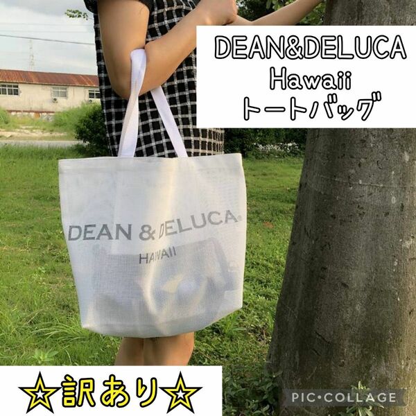 【訳あり】DEAN&DELUCA Hawaii トートバッグ