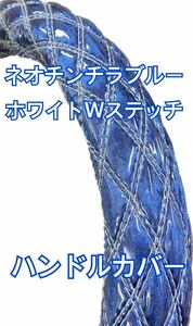 【国産新品】極太！ハンドルカバー　ネオチンチラブルー　ホワイトダブルステッチ　ビニール付き　金華山　2HS