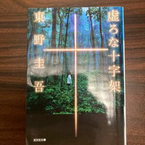 虚ろな十字架 （光文社文庫　ひ６－１４） 東野圭吾／著