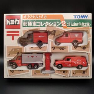 【トミカ】郵便車コレクション2 名古屋市内限定版　オリジナルトミカ