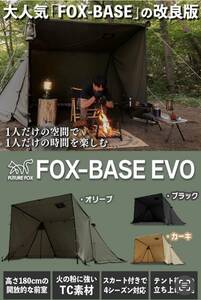 FUTUREFOX FOX-BASE EVO パップテント 軍幕テント ソロ TC 1-2人用 軍幕 未使用品 (カーキ)