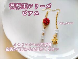 薔薇王のピアス【イヤリング対応可】【薔薇王シリーズ】 