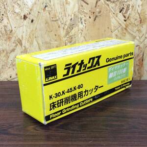 ●【RH-8526】未使用 LINAX ライナックス 床研削機用カッター ダイヤカッタ- 細目100番 K-30 K-45 K-60【レターパックプラス・520円可】