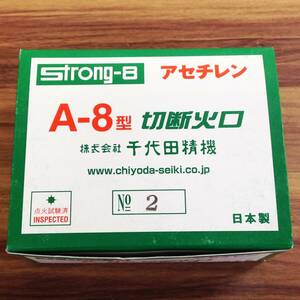 ●【RH-8570】未使用 千代田精機 切断火口 ストロング-8 A-8型No.2アセチレンガス専用10個入 【レターパックプラス・送料全国520円可】