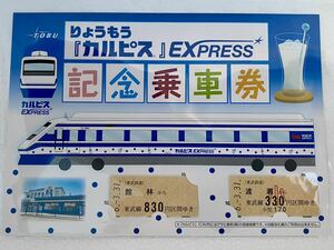 東武鉄道　りょうもう『カルピス』EXPRESS記念乗車券