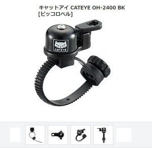 キャットアイ(CAT EYE) OH-2400 BK （ピッコロベル）