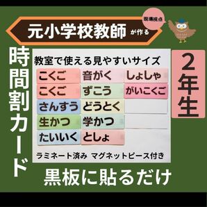 時間割 教科カード 黒板掲示　小学校2年生担任の先生向け　教師の新年度準備に