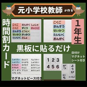 時間割ラミネートセット1年生（翌日教科カード、日付けマグネットシート付き）