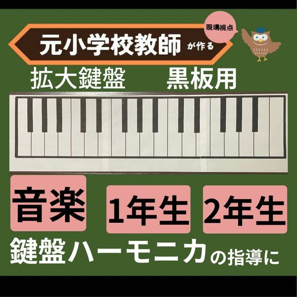 鍵盤ハーモニカ 拡大黒板用　小学校1年生2年生の音楽の指導に 保育園幼稚園でも