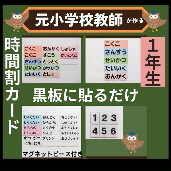 時間割ラミネートセット　1年生担任向け（翌日用教科カード付き） 黒板掲示用